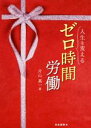 【中古】 人生を変えるゼロ時間労働/片山真一(著者)