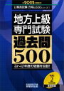 【中古】 地方上級専門試験過去問500(2022年度版) 公務員試験合格の500シリーズ7／資格試験研究会(編者)