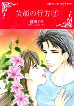 【中古】 笑顔の行方(2) ハーレクインCキララ/瀧川イヴ(著者),シャロン・サラ(原作)