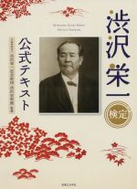 【中古】 渋沢栄一検定公式テキスト／渋沢栄一記念財団渋沢史料館(監修)