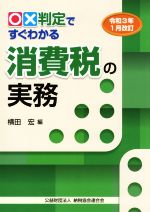 【中古】 ○×判定ですぐわかる消費税の実務(令和3年1月改訂)／横田宏(編者)