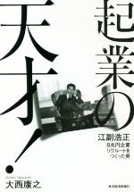 【中古】 起業の天才! 江副浩正 8兆円企業リクルートをつくった男/大西康之(著者)