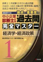 【中古】 中小企業診断士試験　論点別・重要度順　過去問完全マスター　2021年版(1) 経済学・経済政策／過去問完全マスター製作委員会(編者)