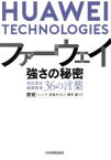 【中古】 ファーウェイ　強さの秘密 任正非の経営哲学36の言葉／登斌(著者),光吉さくら(訳者),楠木建(監修)