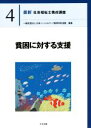 【中古】 貧困に対する支援 最新 社会福祉士養成講座4/日本ソーシャルワーク教育学校連盟(編者)