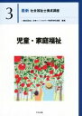 【中古】 児童・家庭福祉 最新　社会福祉士養成講座3／日本ソーシャルワーク教育学校連盟(編者)