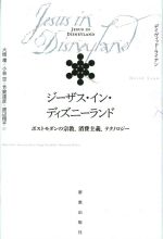 【中古】 ジーザス・イン・ディズニーランド ポストモダンの宗教、消費主義、テクノロジー/デイヴィッド・ライアン(著者),大畑凜(訳者),小泉空(訳者),芳賀達彦(訳者),渡辺翔平(訳者)