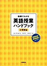 【中古】 英語授業ハンドブック　小学校編／金谷憲(編者),粕