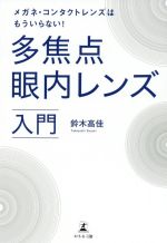 【中古】 多焦点眼内レンズ入門 メガネ・コンタクトレンズはもういらない！／鈴木高佳(著者)