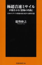 【中古】 極超音速ミサイルが揺さぶる「恐怖の均衡」 日本のミサイル防衛を無力化する新型兵器 扶桑社新書364／能勢伸之(著者)