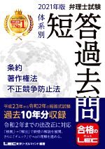 【中古】 弁理士試験 体系別 短答過去問 条約・著作権法・不正競争防止法 第17版(2021年版) 弁理士試験シリーズ/東京リーガルマインドLEC総合研究所弁理士試験部(編著)
