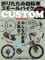 【中古】 折りたたみ自転車＆スモールバイクCUSTOM(2021) TATSUMI　MOOK／辰巳出版(編者)