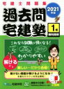 【中古】 過去問宅建塾 2021年版(1) 宅建士問題集 権利関係/宅建学院(著者)