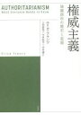 【中古】 権威主義 独裁政治の歴史と変貌／エリカ フランツ(著者),上谷直克(訳者),今井宏平(訳者),中井遼(訳者)