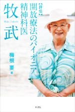 【中古】 評伝　開放療法のパイオニア精神科医　牧武／梅根要(著者)