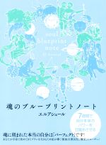 【中古】 魂のブループリントノート 7週間で自分本来のパワーを目覚めさせる／エルアシュール(著者)