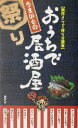 【中古】 おうちで居酒屋うまいもの祭り 創作メニュー作り方読本/YYTproject(著者)