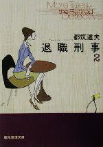Paperbacks （Mystery, Suspense） - 【中古】 退職刑事(2) 創元推理文庫／都筑道夫(著者)