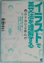【中古】 イラストで英文法を理解する Beret books／東後幸生(著者)