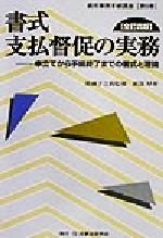 【中古】 書式 支払督促の実務 全訂四版 申立てから手続終了までの書式と理論 裁判事務手続講座第5巻/園部厚(著者),広瀬子之助