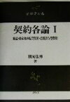 【中古】 契約各論(1) 総論・財産権移転型契約・信用供与型契約 法律学の森／潮見佳男(著者)