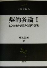 【中古】 契約各論(1) 総論・財産権移転型契約・信用供与型契約 法律学の森/潮見佳男(著者)