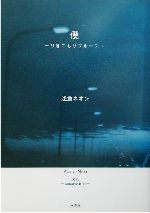 【中古】 僕 ひきこもりブルース／浅倉ネオン(著者)