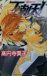 Gakken Moegi Library - 【中古】 下剋天！ アイスノベルズ／高円寺葵子(著者)