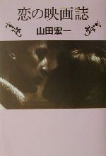 General Movies （Foreign） - 【中古】 恋の映画誌／山田宏一(著者)