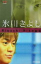【中古】 氷川きよし 別冊トップランナー/NHK「トップランナー」制作班(編者),KTC中央出版(編者)