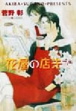 Ice Library - 【中古】 花屋の店先で キャラ文庫毎日晴天！8／菅野彰(著者)