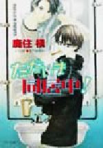 鹿住槇(著者)販売会社/発売会社：徳間書店/ 発売年月日：2002/02/26JAN：9784199002175