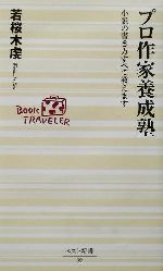 【中古】 プロ作家養成塾 小説の書き方すべて教えます ベスト新書/若桜木虔(著者)