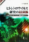 【中古】 ヒトレトロウイルス研究の最前線 ヒト免疫不全ウイルスとヒトT細胞白血病ウイルス Springer　reviews／山本直樹(編者)