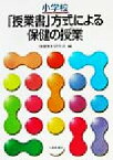 【中古】 小学校「授業書」方式による保健の授業／保健教材研究会(編者)