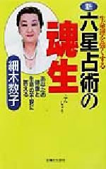 【中古】 生命運を強くする新・六星占術の魂生 あなたの健康と生命の不安に答える／細木数子(著者)