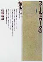【中古】 フィールドワークの技法 問いを育てる、仮説をきたえる/佐藤郁哉(著者)