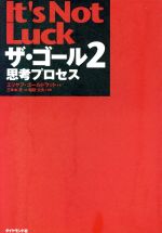  ザ・ゴール(2) 思考プロセス／エリヤフ・ゴールドラット(著者),三本木亮(訳者),稲垣公夫