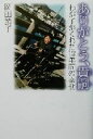 【中古】 ありがとう、貴嗣 わが子がくれた12年間の幸せ/岡田節子(著者)