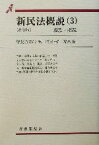 【中古】 新民法概説　改訂版(3) 親族・相続 有斐閣双書／甲斐道太郎(編者),乾昭三(編者),椿寿夫(編者)