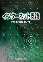 【中古】 インターネット総論／小林浩(著者),江崎浩(著者)