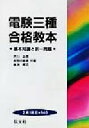【中古】 電験三種合格教本 基本知識と択一問題/井川治男(著者),幸野谷直衛(著者),藤浪輝吉(著者)