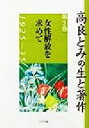 【中古】 高良とみの生と著作(第3巻) 1925－35-女性解放を求めて　1925‐35 高良とみの生と著作第3巻／高良とみ(著者)