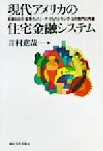 【中古】 現代アメリカの住宅金融システム 金融自由化・証券化とリーテイルバンキング・公的部門の再編/井村進哉(著者)