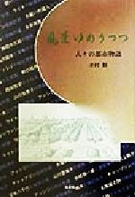 【中古】 風景ゆめうつつ 人々の都市物語／木村勲(著者)