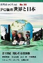 【中古】 テロ後の世界と日本 読売ぶっくれっとNo．30／読売新聞社(編者)