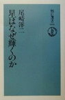 【中古】 星はなぜ輝くのか 朝日選書694／尾崎洋二(著者)