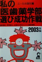 【中古】 私の医歯薬学部選び成功作戦(2003年版)／エール出版社(編者)