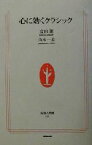 【中古】 心に効くクラシック 生活人新書／富田隆(著者),山本一太(著者)