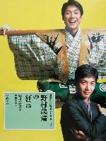 【中古】 日本の伝統芸能はおもしろい(3) 野村萬斎の狂言／小野幸恵(著者),野村萬斎